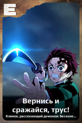 Карточка персонажа Вернись и сражайся, трус!